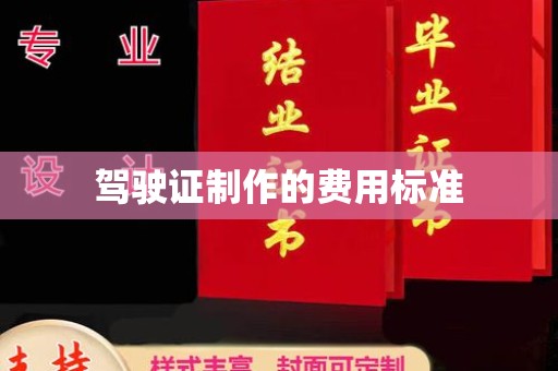 连云港驾驶证制作的费用标准