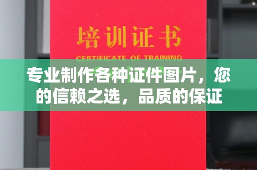 连云港专业制作各种证件图片，您的信赖之选，品质的保证