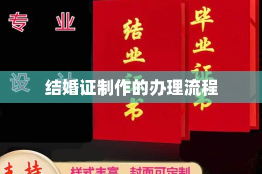 连云港结婚证制作的办理流程
