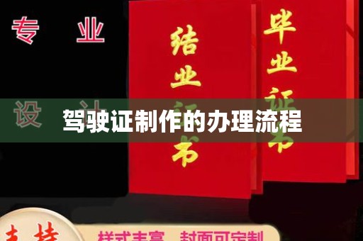 连云港驾驶证制作的办理流程