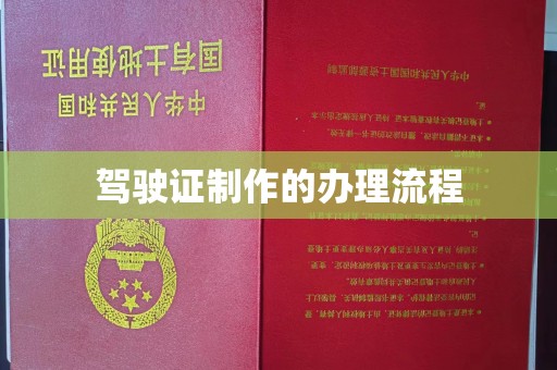 连云港驾驶证制作的办理流程