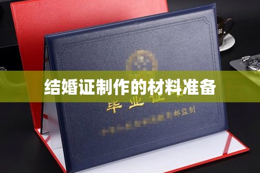 连云港结婚证制作的材料准备