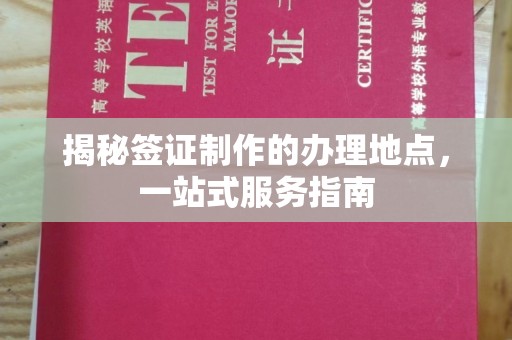 连云港揭秘签证制作的办理地点，一站式服务指南