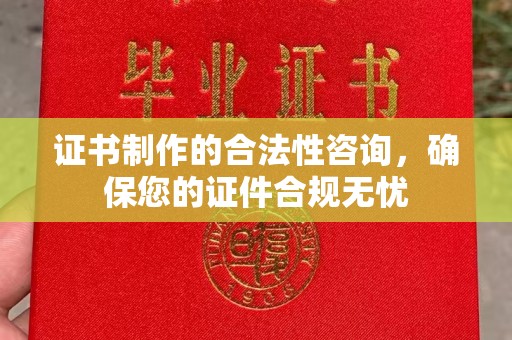 连云港证书制作的合法性咨询，确保您的证件合规无忧