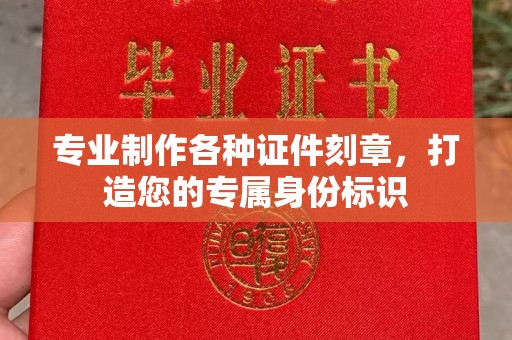 连云港专业制作各种证件刻章，打造您的专属身份标识