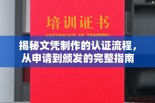 连云港揭秘文凭制作的认证流程，从申请到颁发的完整指南