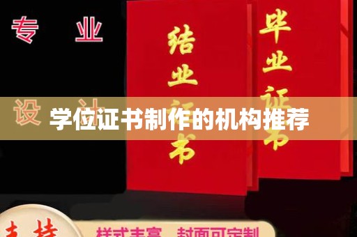 连云港学位证书制作的机构推荐