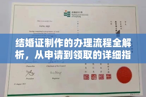 连云港结婚证制作的办理流程全解析，从申请到领取的详细指南