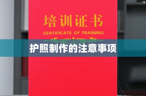 连云港护照制作的注意事项