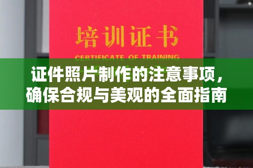 连云港证件照片制作的注意事项，确保合规与美观的全面指南