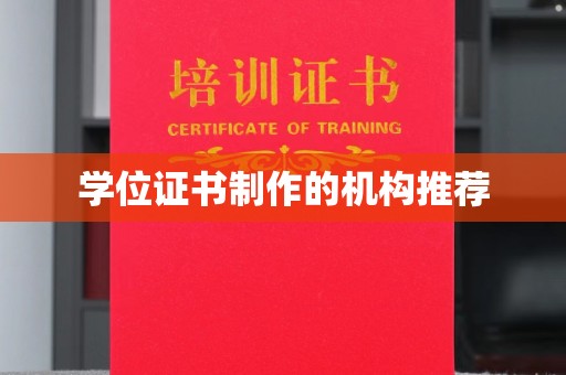 连云港学位证书制作的机构推荐