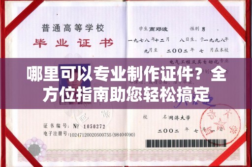 连云港哪里可以专业制作证件？全方位指南助您轻松搞定
