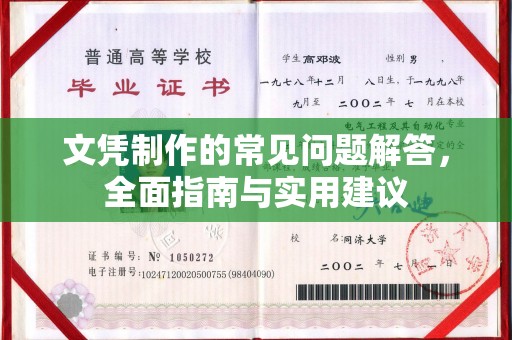 连云港文凭制作的常见问题解答，全面指南与实用建议