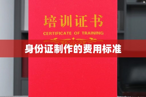 连云港身份证制作的费用标准