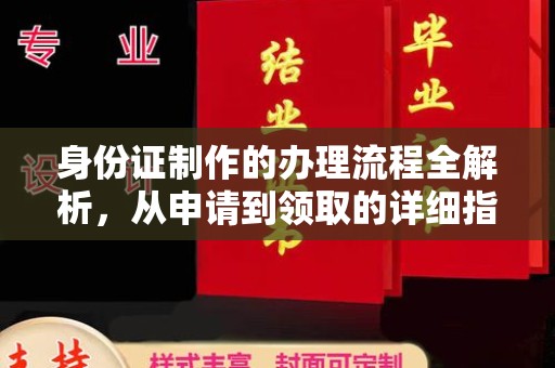 连云港身份证制作的办理流程全解析，从申请到领取的详细指南