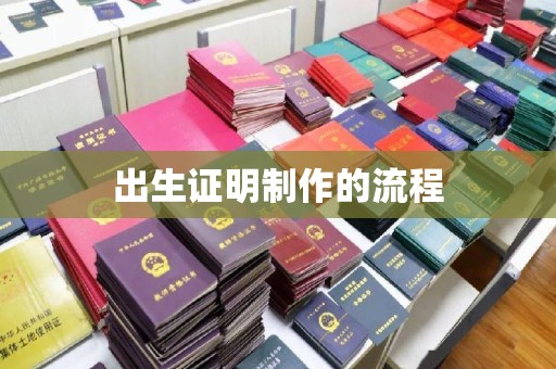 连云港出生证明制作的流程