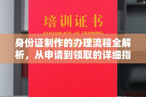 连云港身份证制作的办理流程全解析，从申请到领取的详细指南