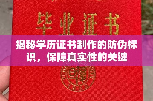 连云港揭秘学历证书制作的防伪标识，保障真实性的关键