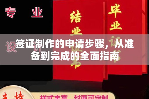 连云港签证制作的申请步骤，从准备到完成的全面指南