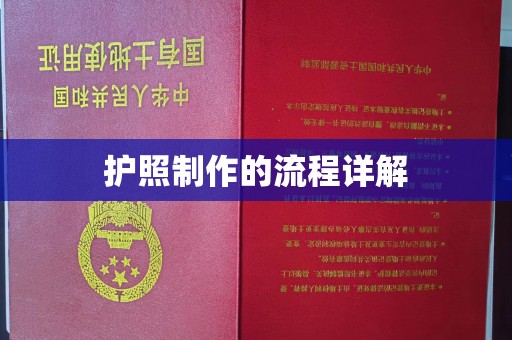 连云港护照制作的流程详解