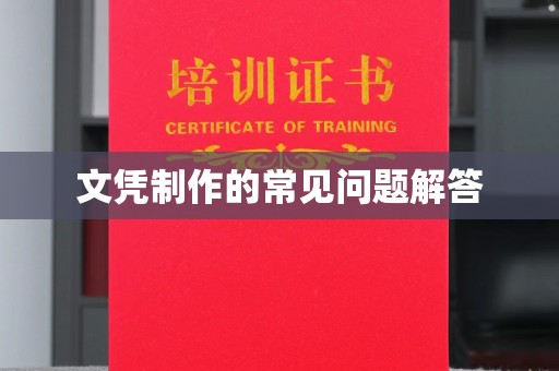 连云港文凭制作的常见问题解答