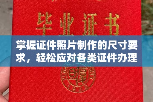 连云港掌握证件照片制作的尺寸要求，轻松应对各类证件办理