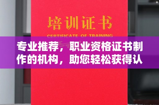 连云港专业推荐，职业资格证书制作的机构，助您轻松获得认证