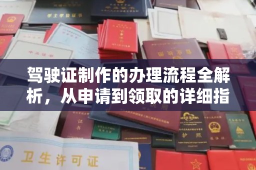 连云港驾驶证制作的办理流程全解析，从申请到领取的详细指南