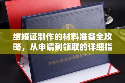 连云港结婚证制作的材料准备全攻略，从申请到领取的详细指南