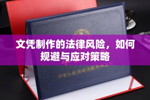连云港文凭制作的法律风险，如何规避与应对策略