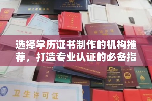 连云港选择学历证书制作的机构推荐，打造专业认证的必备指南