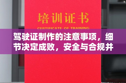连云港驾驶证制作的注意事项，细节决定成败，安全与合规并重