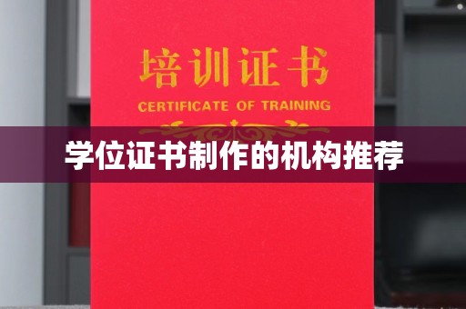 连云港学位证书制作的机构推荐