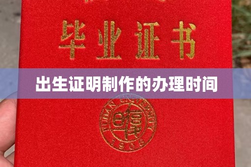连云港出生证明制作的办理时间