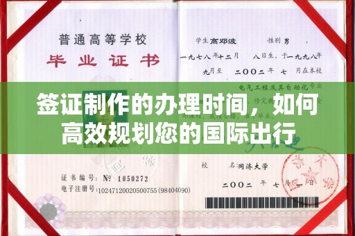连云港签证制作的办理时间，如何高效规划您的国际出行
