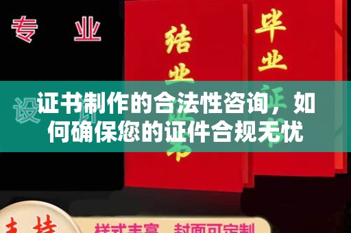 连云港证书制作的合法性咨询，如何确保您的证件合规无忧