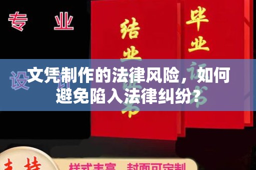 连云港文凭制作的法律风险，如何避免陷入法律纠纷？