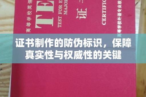 连云港证书制作的防伪标识，保障真实性与权威性的关键