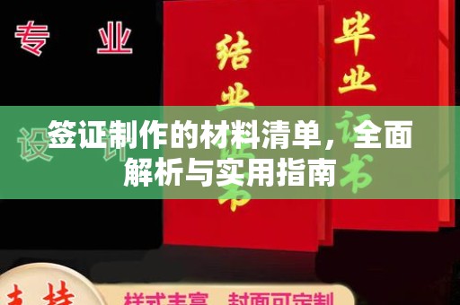 连云港签证制作的材料清单，全面解析与实用指南