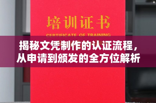 连云港揭秘文凭制作的认证流程，从申请到颁发的全方位解析