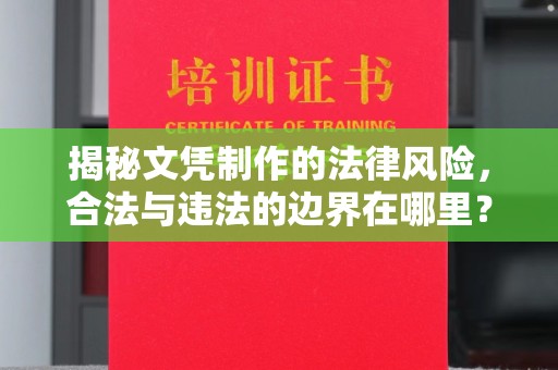 连云港揭秘文凭制作的法律风险，合法与违法的边界在哪里？