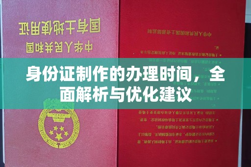 连云港身份证制作的办理时间，全面解析与优化建议