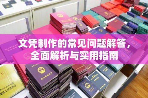 连云港文凭制作的常见问题解答，全面解析与实用指南