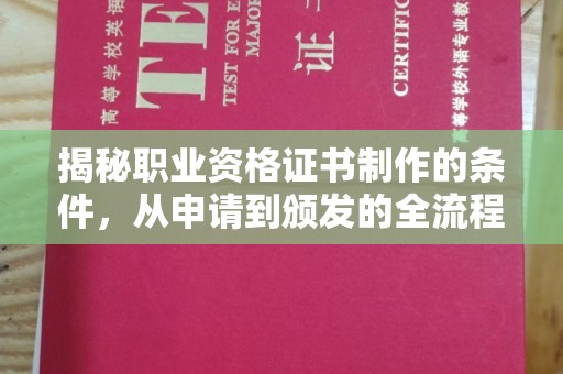 连云港揭秘职业资格证书制作的条件，从申请到颁发的全流程解析
