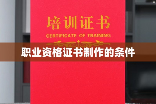 连云港职业资格证书制作的条件