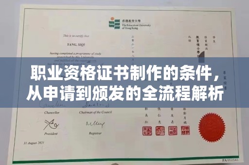 连云港职业资格证书制作的条件，从申请到颁发的全流程解析