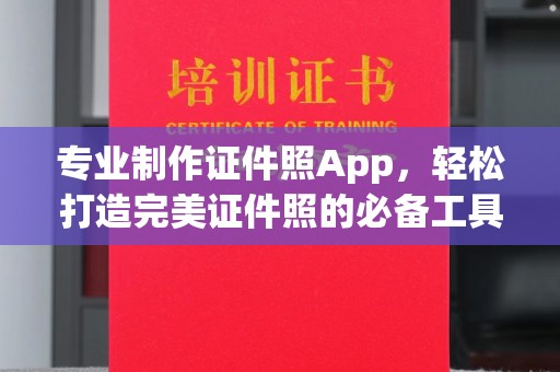 连云港专业制作证件照App，轻松打造完美证件照的必备工具