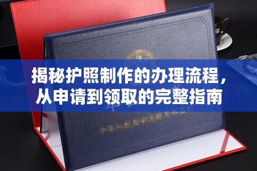 连云港揭秘护照制作的办理流程，从申请到领取的完整指南