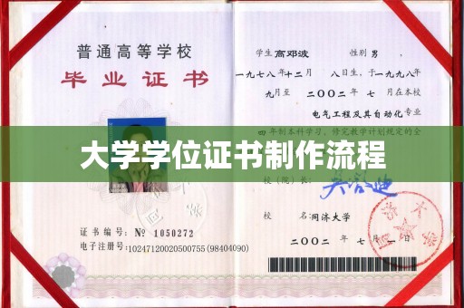 连云港大学学位证书制作流程