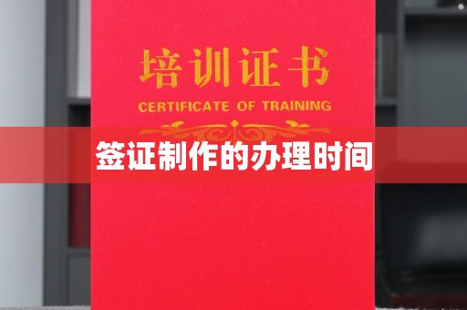 连云港签证制作的办理时间